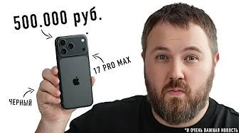 КУПИЛ ЧЕРНЫЙ iPHONE 17 PRO MAX ЗА 500.000 РУБ. И ОЧЕНЬ ВАЖНАЯ НОВОСТЬ!