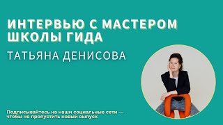 Рады приветствовать вас на интервью с Мастером Школы гида 18 потока — Татьяной Денисовой