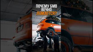 ПОЧЕМУ БМВ ВЕЧНО ЛОМАЕТСЯ?
