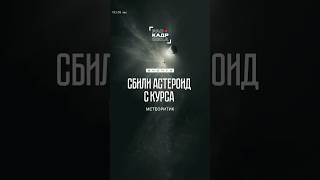 Что делать, если астероид слишком близко к Земле?☄️