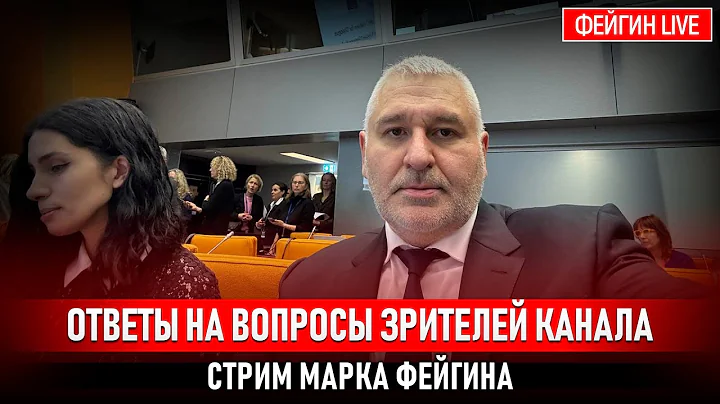 ОТВЕТЫ НА ВОПРОСЫ ЗРИТЕЛЕЙ. СТРИМ МАРКА ФЕЙГИНА 08/02/2026
