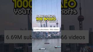 Я ВЫЛОЖИЛ 1000 ЮТУБ ШОРТСОВ, и вот что я понял #ютубшортс #американскийютуб