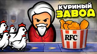 Построил ЗАВОД KFC в RimWorld! — Project Rimfactory (Rimworld 1.6)