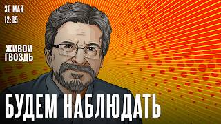 Сергей Бунтман / Будем наблюдать // 30.05.26