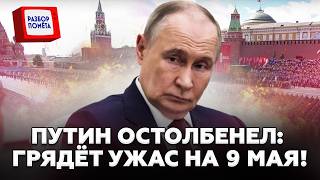 😲Кремль СРОЧНО ОТМЕНЯЕТ парад! Паника от РАКЕТ ВСУ сорвала парад ПОБЕДОБЕСИЯ! Путин бежит из Москвы