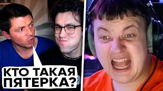 ПАРЕНЬ МАФАНИ УВИДЕЛ РЕАКЦИЮ ПЯТЁРКИ на ВИДЕО про СЕБЯ | РЕАКЦИЯ ПЯТЁРКИ + ПОЛНЫЙ ЗВОНОК МАФАНИ
