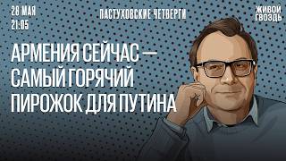 Владимир Пастухов* и Ирина Воробьёва. Пастуховские четверги / 28.05.26