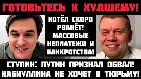 Ступин: ГОТОВЬТЕСЬ К ХУДШЕМУ! КОТЁЛ СКОРО РВАНЁТ! МАССОВЫЕ НЕПЛАТЕЖИ И БАНКРОТСТВА! ЦЕНЫ ВЗЛЕТЯТ