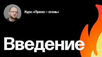 Введение в открытые лекции курса «Преза — огонь»