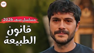 مسلسل قانون الطبيعة | مسلسل صيفي جديد ☀️ !!