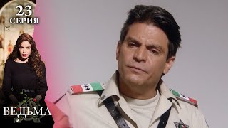 Сериал ВЕДЬМА (LA BRUJA) — 23 серия | МИСТИКА, ТАЙНЫ и ЛЮБОВЬ