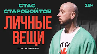 Личные вещи | 2026 | Стендап концерт | Стас Старовойтов