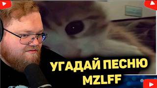 T2x2 УГАДЫВАЕТ ПЕСНИ MZLFF ПО ЭМОДЖИ.