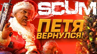 ПЕТЯ ВЕРНУЛСЯ В SCUM! - ЧТО НОВОГО В ТОПОВОЙ ВЫЖИВАЛКЕ?