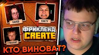 ВСЕ РАЗРУГАЛИСЬ | ПЯТЁРКА РАЗБИРАЕТ ПЕРВЫЙ СЕРЬЕЗНЫЙ КОНФЛИКТ на ФРИКЛЕНД CREATE