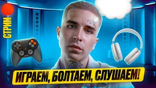 ДОМАШНИЙ СТРИМ | CS 2, МУЗЫКА, ВИДЕО