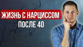 2 сценария жизни с нарциссом после 40