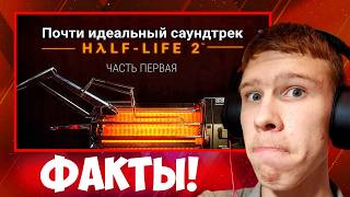 Базовый разбор! ➤ Почти идеальный саундтрек Half-Life 2 (1 Часть ) | Реакция (1/2)