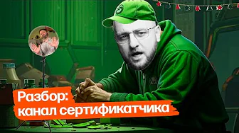 Разбор: канал сертификатчика