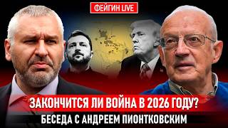 ЗАКОНЧИТСЯ ЛИ ВОЙНА В 2026 ГОДУ? БЕСЕДА С АНДРЕЕМ ПИОНТКОВСКИМ @Andrei_Piontkovsky