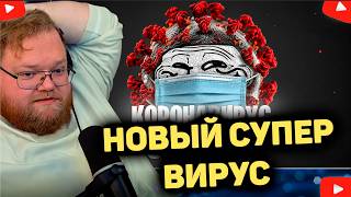 T2x2 В УЖАСЕ. НОВЫЙ ВИРУС РАСПРОСТРАНЯЕТСЯ.