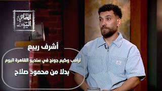 العالم كله اتكلم عنه! أشرف ربيع يكشف أسرار فيديو المنتخب بالـ AI في المتحف الكبير