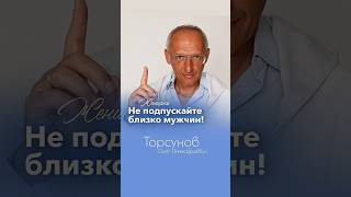 ЖЕНЩИНЫ, НЕ ПОДПУСКАЙТЕ БЛИЗКО К СЕБЕ МУЖЧИН ДО ЗАМУЖЕСТВА #Торсунов