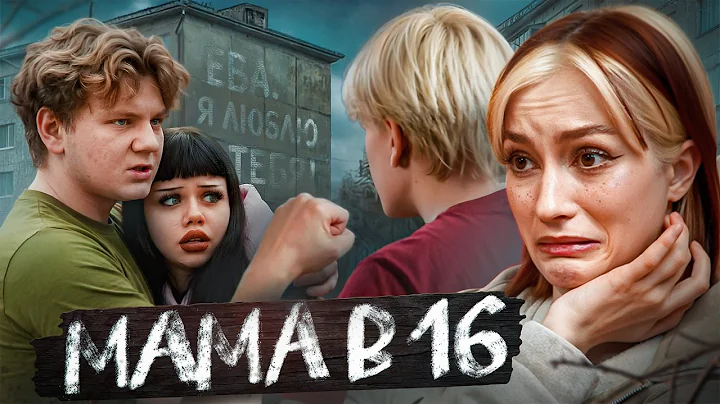 ТЮРЕМНЫЙ ТРЕУГОЛЬНИК ЛЮБВИ | Мама в 16