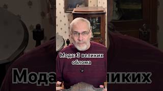 Мода: 3 великих облома #точносказано #история #красивосказано #новости #скрытые #шортс #хочуфакты