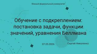 ЮФУ -- 2026.05.07 -- Постановки задач RL, уравнения Беллмана