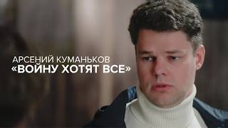 Арсений Куманьков: «Войну хотят все» // «Скажи Гордеевой»