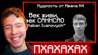 Упоротые цитаты... меня! ➤ Цитаты Великого человека | Реакция на Долина Сферических