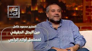 من هو البطل الحقيقي لأولاد الراعي؟ المخرج محمود كامل يكشف أسراراً والفرق بين مصر وأمريكا