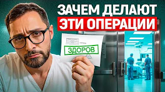 Сомнительные операции, которые делают не по показаниям