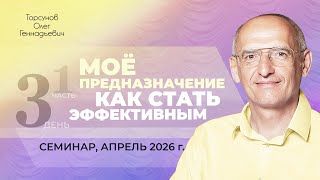 Мое предназначение. Как стать эффективным? День №3, часть №1. Семинар Торсунова О. Г., апрель 2026