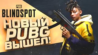 НОВЫЙ PUBG ВЫШЕЛ! - Дождались? - PUBG BLINDSPOT