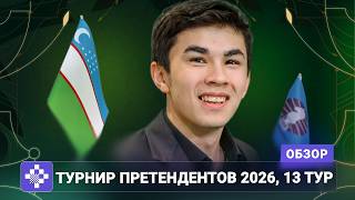 Синдаров - победитель турнира претендентов! У женщин хаос | Обзор 13 тура Турнира претендентов 2026