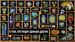 А. Бушковский "Ясновидец Пятаков" (2022)