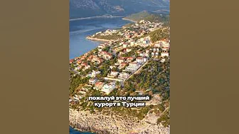 Обнаружен лучший курорт в Турции! Это однозначно Каш! Полный видеообзор уже у нас на канале!
