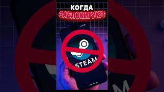 Когда заблокируют Steam? #ixbtgames #ixbt #steam #блокировки #игровыеновости