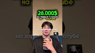 28.000$ за 4 видео на западном Ютубе