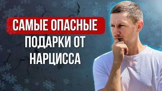 Опасные подарки от нарцисса (вы принимали их, не зная об опасности)