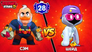СЭМ (Sam) vs ШЕЙД (Shade) в игре Бравл Старс | Brawl Stars Supercell | 26 ПРАЙМОВ в игре!