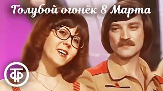 Голубой огонек 8 Марта (1982) 🌺