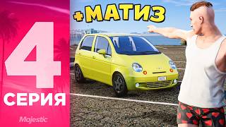 ПУТЬ БОМЖА на MAJESTIC RP #4 - КУПИЛ МАТИЗ на ГТА 5 РП!