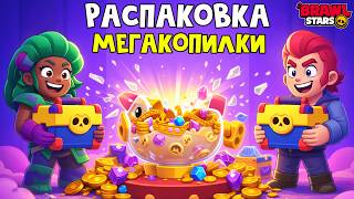 РАСПАКОВКА ПЕРВОЙ МЕГАКОПИЛКИ в игре Бравл Старс | Brawl Stars Supercell | 27 ПРАЙМОВ в игре!