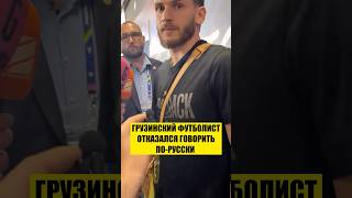 ❗️ФУТБОЛИСТ ОТКАЗАЛСЯ ГОВОРИТЬ ПО-РУССКИ