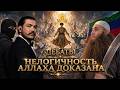 Нелогичность Аллаха доказана / Нитроген и Пхьармат против дагестанского Зуль Фикра