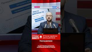 Реестр дикпиков заработал в России