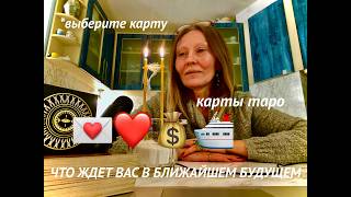 ЧТО ЖДЕТ ВАС В БЛИЖАЙШЕМ БУДУЩЕМ📣#события ВОЗМОЖНОСТИ #испытания ВСТРЕЧИ